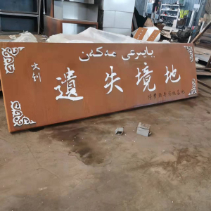 宿松耐候钢招牌